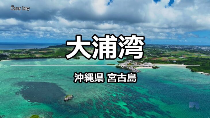 2023年 絶景ドローン 大浦湾 @ 宮古島 沖縄県 4K 60p – Oura bay @ Okinawa