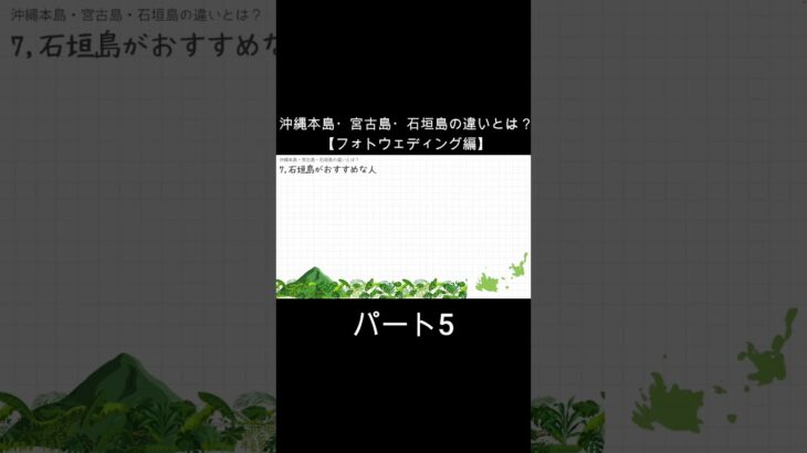 2023年 沖縄本島宮古島石垣島の違いとは？【フォトウェディング編】パート5#フォトウェディング #前撮り #石垣島フォトウェディング #宮古島フォトウェディング #沖縄フォトウェディング