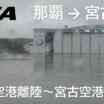 2023年 【雨の那覇空港離陸～宮古空港着陸】日本トランスオーシャン航空567便、那覇空港→宮古空港 Takeoff at Naha Airport