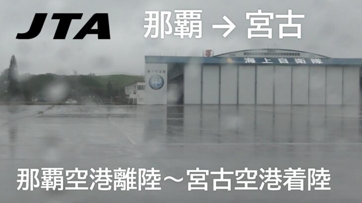 2023年 【雨の那覇空港離陸～宮古空港着陸】日本トランスオーシャン航空567便、那覇空港→宮古空港 Takeoff at Naha Airport