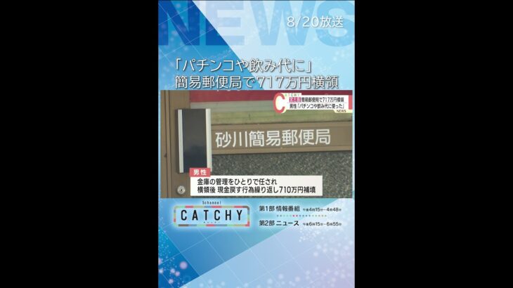 2023年 宮古島簡易郵便局で717万円横領「パチンコや飲み代に…」30代男性の契約を解除