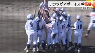 2023年 離島甲子園でアララガマボーイズが8年ぶり3度目の優勝（沖縄テレビ）2025/08/21