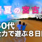 2023年 真夏の宮古島「全力で遊ぶ8日間」Vol.3