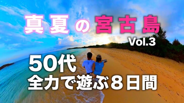 2023年 真夏の宮古島「全力で遊ぶ8日間」Vol.3