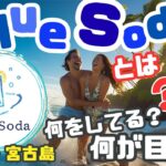 2023年 BlueSodaとは？#フォトウェディング #前撮り #石垣島フォトウェディング #宮古島フォトウェディング #沖縄フォトウェディング
