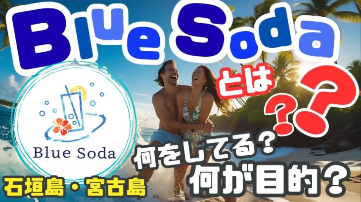 2023年 BlueSodaとは？#フォトウェディング #前撮り #石垣島フォトウェディング #宮古島フォトウェディング #沖縄フォトウェディング