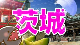 【茨城】茨城観光スポット！グルメ！紹介【JAPAN】#旅行 #歴史 #観光 #グルメ