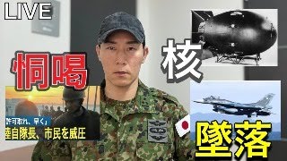 2023年 【LIVE】宮古島の陸自トップが市民に怒声　「拡声器使用の許可得たか確認」　中谷防衛相「詳細確認する」【元航空自衛官】