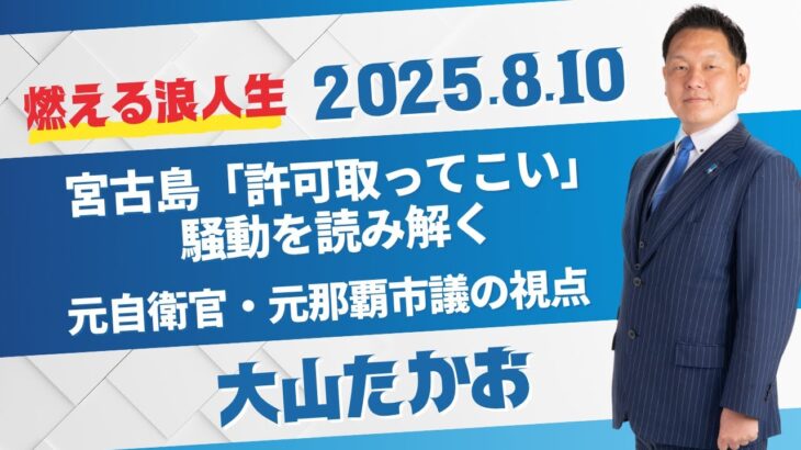 2023年 【Live】20250810　宮古島「許可取ってこい」騒動を読み解く—元自衛官・元那覇市議の視点