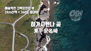 2023年 [미야코지마 히가시헨나 곶] 이게 미야코블루지! 등대부터 갈라진 바다까지 Miyakojima View