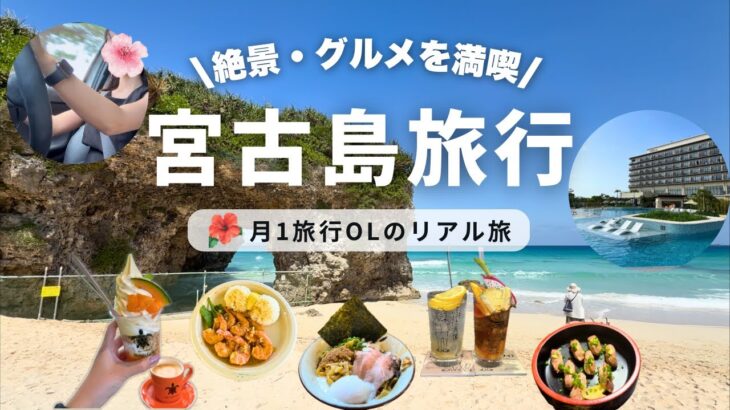 2023年 【🌺宮古島旅行】グルメ・絶景・ホテルを満喫！アラサーOLのおすすめ観光モデルコース✈️