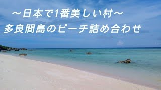 2023年 【Okinawa波音🌊】宮古島発多良間島ビーチを巡る　The Most Beautiful Villages in Japan
