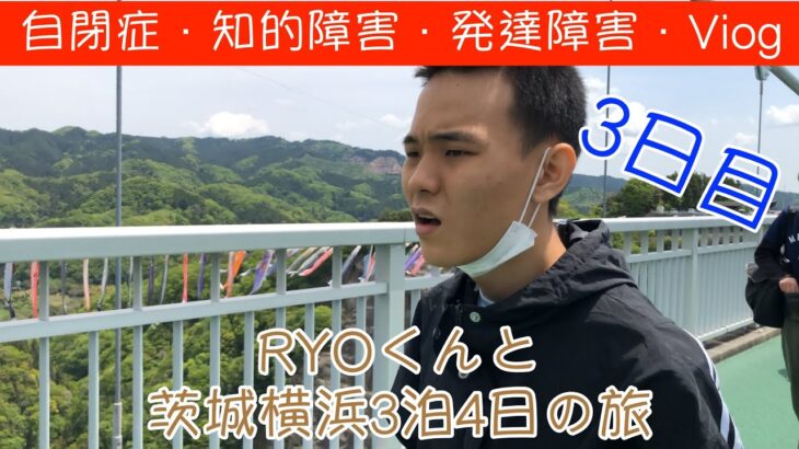 RYOくん 茨城横浜3泊4日の旅 3日目