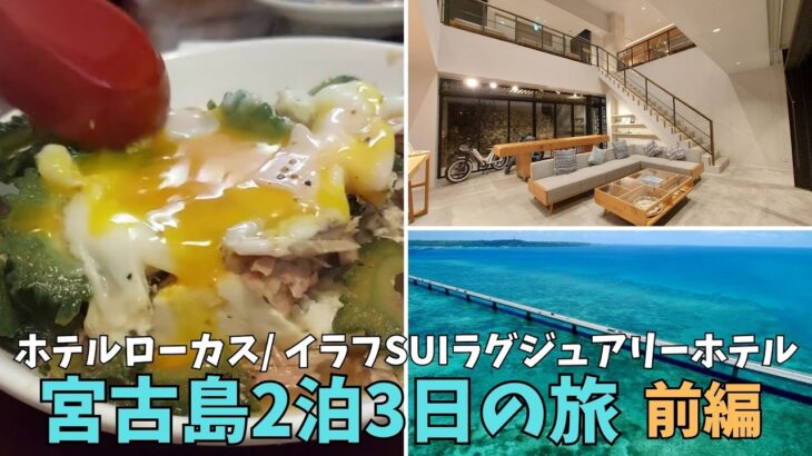 2023年 宮古島の美しい風景と贅沢な宿泊体験をお届け！ローカスホテルとイラフSUIラグジュアリーホテルでの滞在を通じて、伊良部大橋や与那覇前浜の絶景、を堪能しました。島尻のマングローブは一押しのお薦めスポット。
