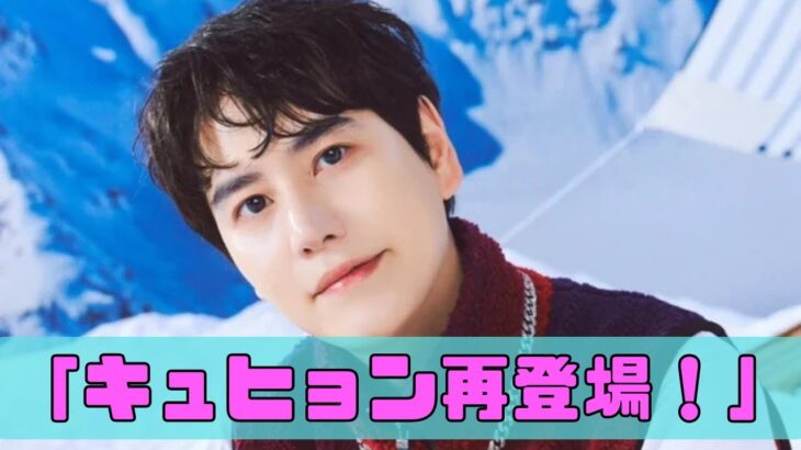 「SUPER JUNIORキュヒョン再び！茨城で水族館＆アート体験✨『ぶらり途中下車の旅』1年ぶり出演が話題」#SUPERJUNIOR #キュヒョン #ぶらり途中下車の旅