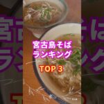 2023年 沖縄/宮古島　宮古島そば　おすすめTOP3