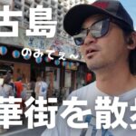 2023年 【宮古島の繫華街】禁酒中に繫華街に近寄ってはいけません！【地元民のVLOG】