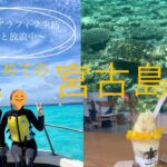 2023年 初めての宮古島　day2