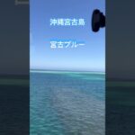 2023年 [日本風景　宮古島]どこまでも宮古ブルーの海。#japan #okinawa #宮古島