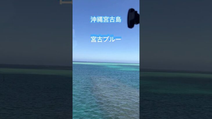 2023年 [日本風景　宮古島]どこまでも宮古ブルーの海。#japan #okinawa #宮古島