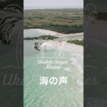2023年 海の声／浦島太郎 宮古島の絶景に乗せて🏝️ #宮古島 #ウクレレシンガーmasa #海の声 #海の声コード #宮古島旅行
