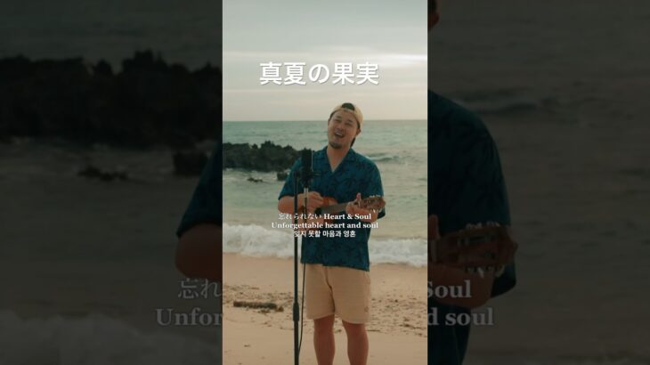 2023年 真夏の果実／宮古島ウクレレカバー  #宮古島 #ウクレレシンガーmasa #真夏の果実