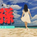 2023年 宮古島の孫part3