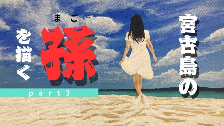 2023年 宮古島の孫part3