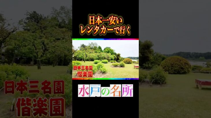 【日本一安いレンタカー】今回は茨城水戸の観光スポット「偕楽園」へ！ #業務レンタカー #格安レンタカー #フランチャイズ募集 #shorts