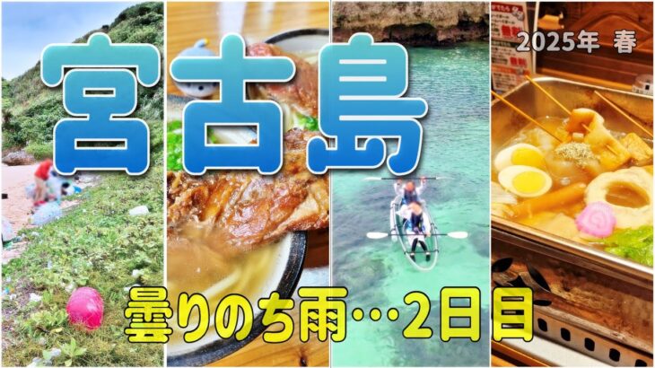 2023年 宮古島 真謝ビーチクリーンだけど☂は大丈夫でした カヤックは雨降って来た でも全部楽しかったよ！ #宮古島 #シニア旅