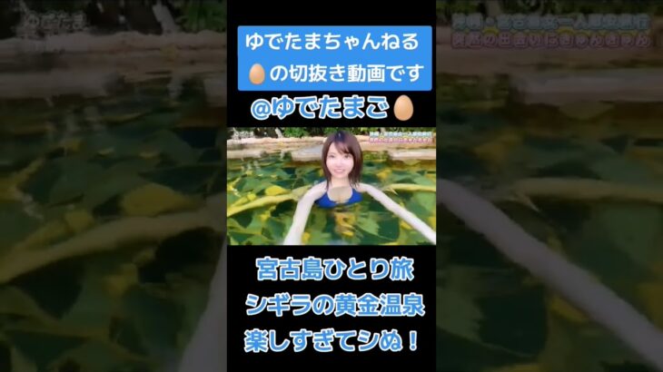 2023年 宮古島✈️ひとり旅　シギラの黄金温泉♨️編　ゆでたまご🥚普及活動中です🐣　ゆでたまちゃんの応援📣お願いします🙇　#ゆでたまちゃんねる #ゆでたまご #宮古島 #ひとり旅 #温泉