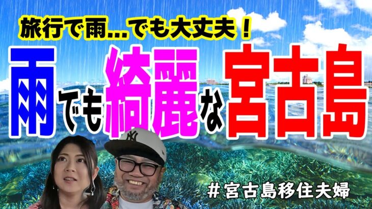 2023年 【旅行】宮古島旅行で雨…でも大丈夫!(^^)!