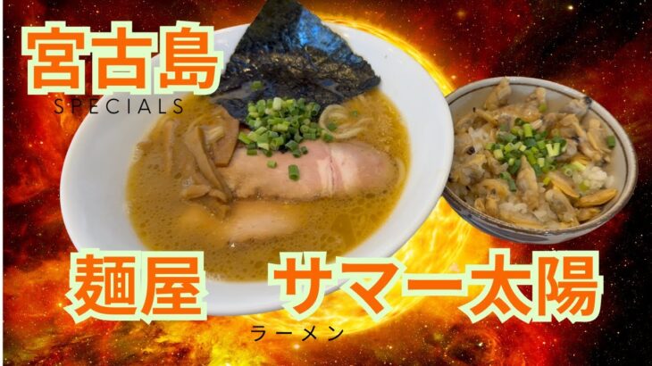 2023年 「宮古島・麺屋サマー太陽で食す！自家製麺×濃厚豚骨醤油ラーメン」