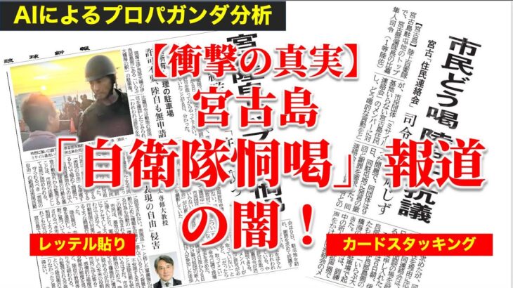 2023年 【衝撃の真実】宮古島「自衛隊恫喝」報道の闇！メディアが描く”ナラティブ”と日本防衛の危機