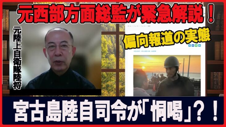 2023年 【小川’ｓアイ】宮古島で陸自隊長が「恫喝」！？琉球新報偏向報道の背景を元陸上自衛隊西部方面総監（陸将）が緊急解説！　救国シンクタンク研究員小川清史　#チャンネルくらら　#救国シンクタンク