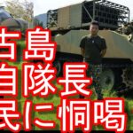 2023年 沖縄県宮古島、陸自隊長による恫喝？注意？宮古島の市民が謝罪を求め駐屯地へ！？　「ミサイル基地いらない宮古島住民連絡会」左派団体による自衛隊への業務妨害！？中国の台湾侵攻、台湾有事