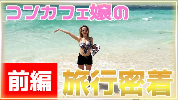2023年 【前編】コンカフェ嬢の宮古島旅行に密着‼