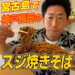 2023年 永福商店　宮古島でまさかの神戸の味！？今回は観光で訪れた宮古島で出会った、『神戸長田スタイルのスジ焼きそば』を徹底レポート！