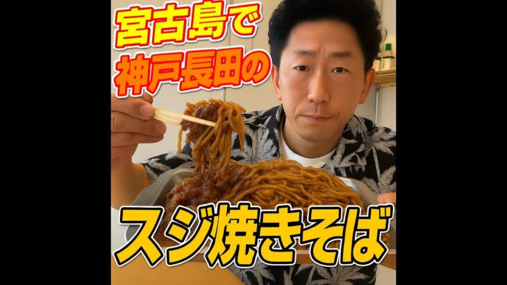 2023年 永福商店　宮古島でまさかの神戸の味！？今回は観光で訪れた宮古島で出会った、『神戸長田スタイルのスジ焼きそば』を徹底レポート！