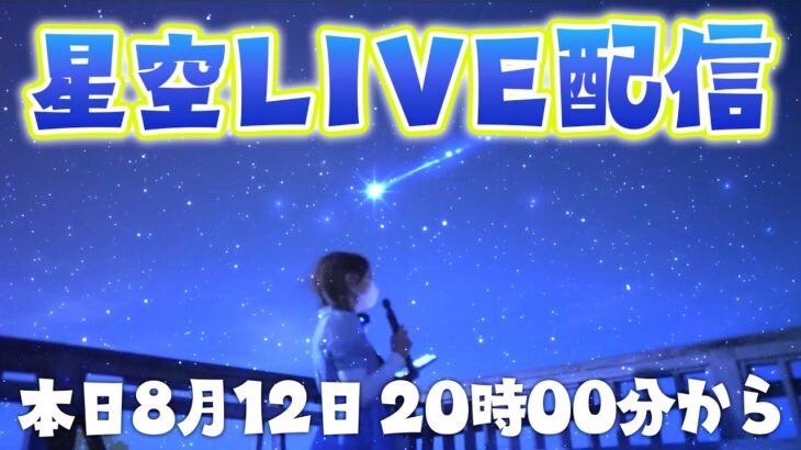 2023年 宮古島から生配信🌟星空を一緒に楽しもう‼️