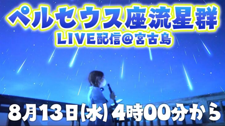2023年 宮古島から生配信🌟ペルセウス流星群を一緒に楽しもう‼️