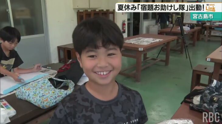 2023年 夏休みの宿題「お助けし隊」が出動！　宮古島市