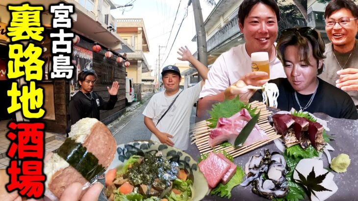 2023年 沖縄/宮古島の裏路地街ブラしてディープな酒場をハシゴ酒してみた