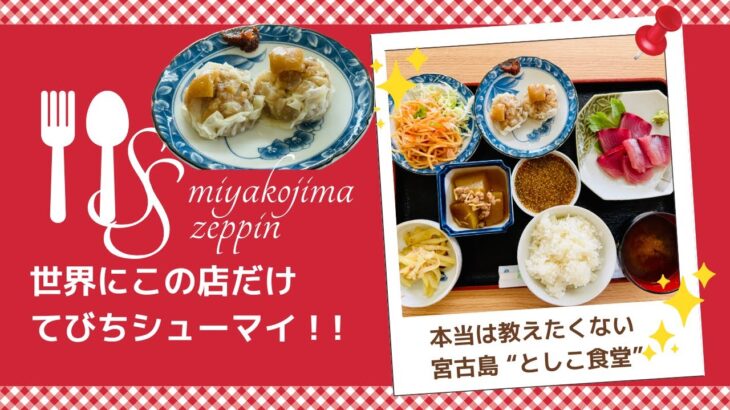 2023年 宮古島・としこ食堂｜東京割烹出身の夫婦が作る“世界に一つ”のてびち焼売！ まぐろ定食が美味くてヤバすぎた！
