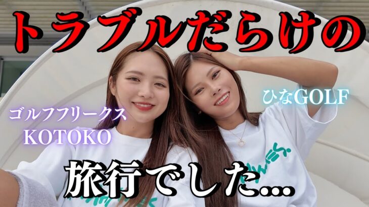 2023年 宮古島で事件!? ハプニングだらけのゴルフ女子のリアル旅