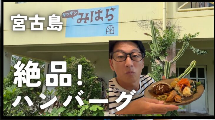 2023年 「宮古島 カフェ巡り｜隠れ家『キッチンみはら』の絶品ハンバーグを食べてみた！」