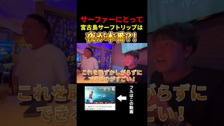 2023年 サーファーにとって宮古島サーフトリップは夜が本番？！