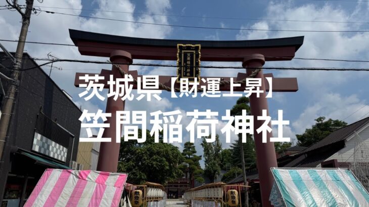 【財運上昇】茨城県　笠間稲荷神社　#パワースポット#旅行 #観光#神社仏閣#思い出#茨城