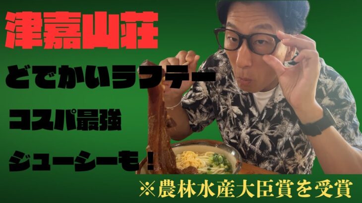 2023年 【宮古島グルメ旅】津嘉山荘の究極ラフテーそばを食レポ！器からはみ出る肉厚ラフテーに大興奮