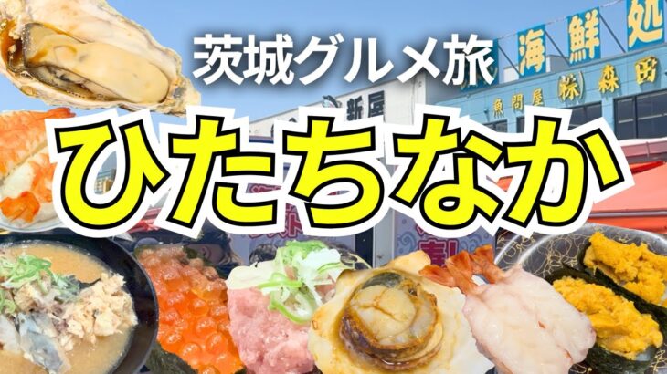 【茨城】日帰りで海鮮三昧！１日で大満喫コース紹介【ひたちなか】